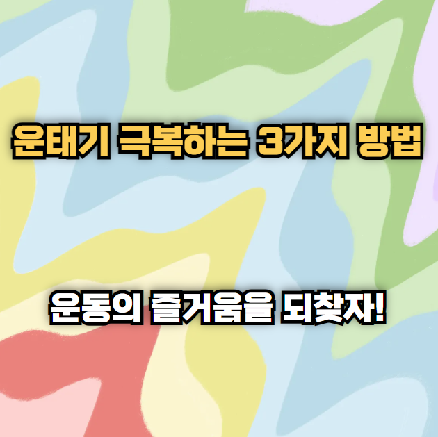 운태기 극복하는 3가지 방법: 운동의 즐거움을 되찾자!