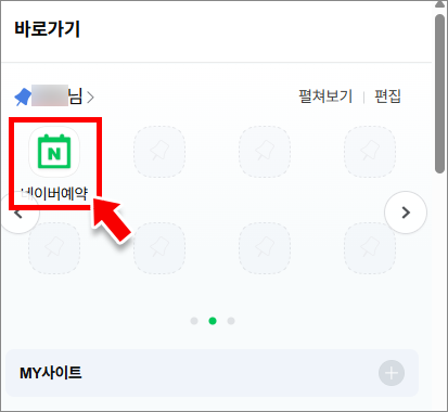 마이 서비스에 즐겨찾기 등록된 네이버예약