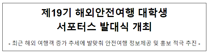  제19기 해외안전여행 대학생 서포터스 발대식 개최