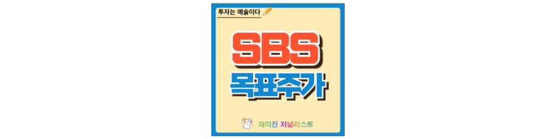 SBS 주가