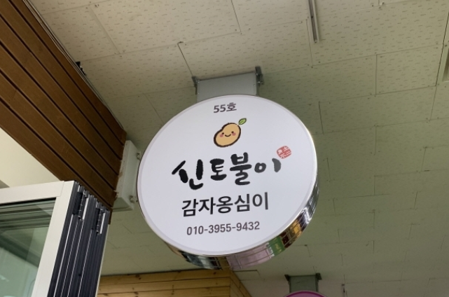 신토불이 감자옹심이