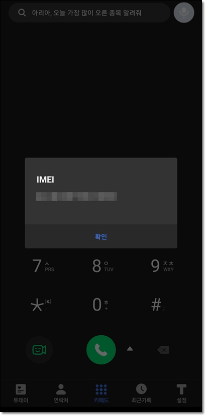 휴대폰 IMEI 확인창