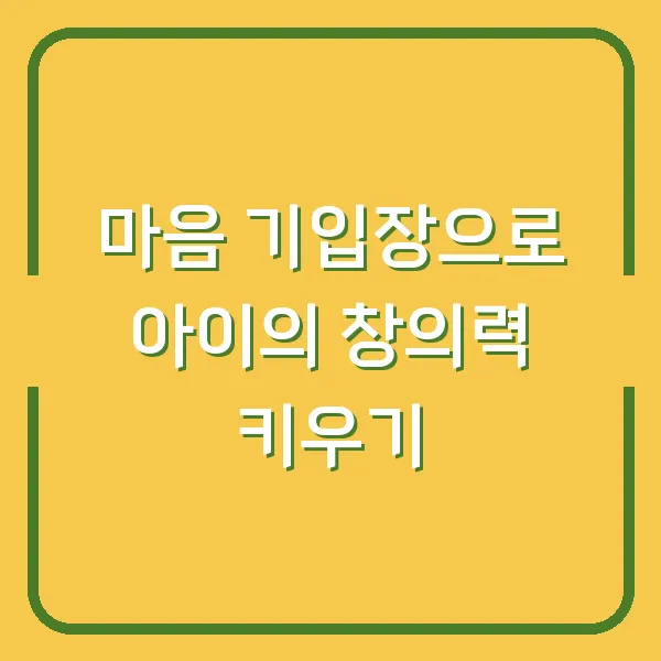마음 기입장으로 아이의 창의력 키우기