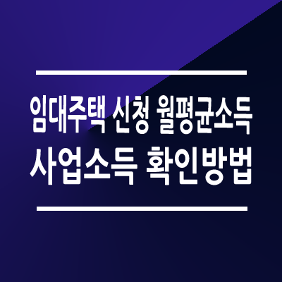 임대주택 신청 월평균소득 사업소득