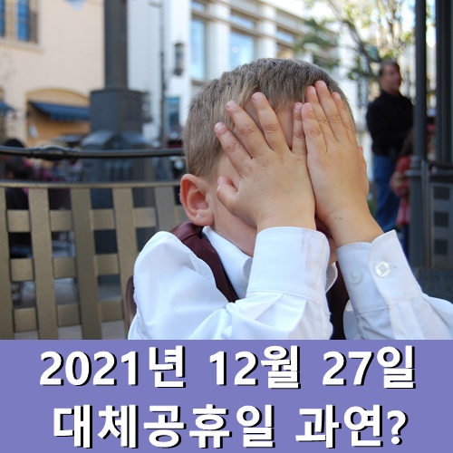  2021년 12월 27일 대체공휴일 과연?