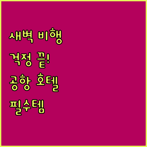 새벽 비행 걱정 끝! 톈푸 공항 호텔