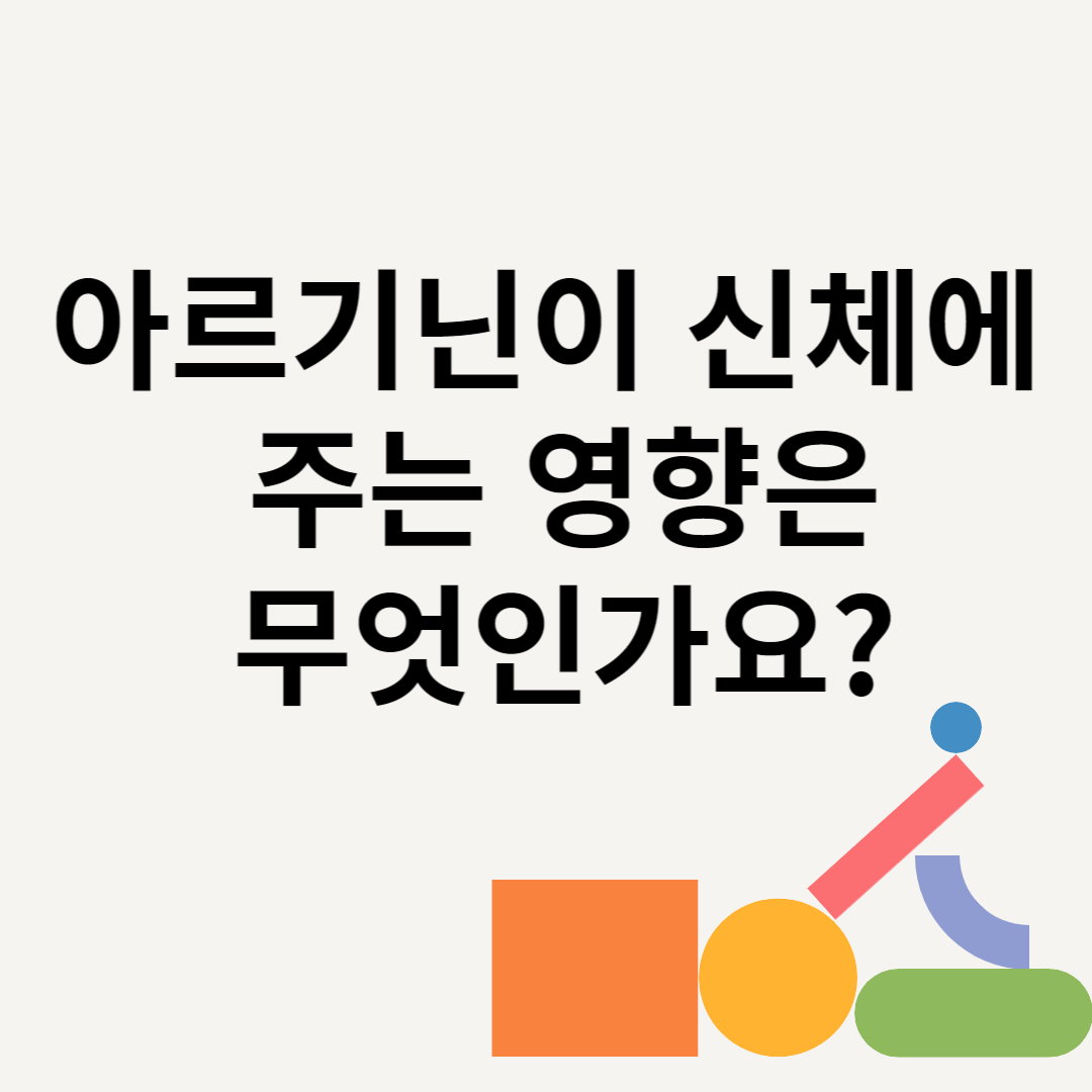 아르기닌이 신체에 주는 영향은 무엇인가요? 블로그 썸내일 사진