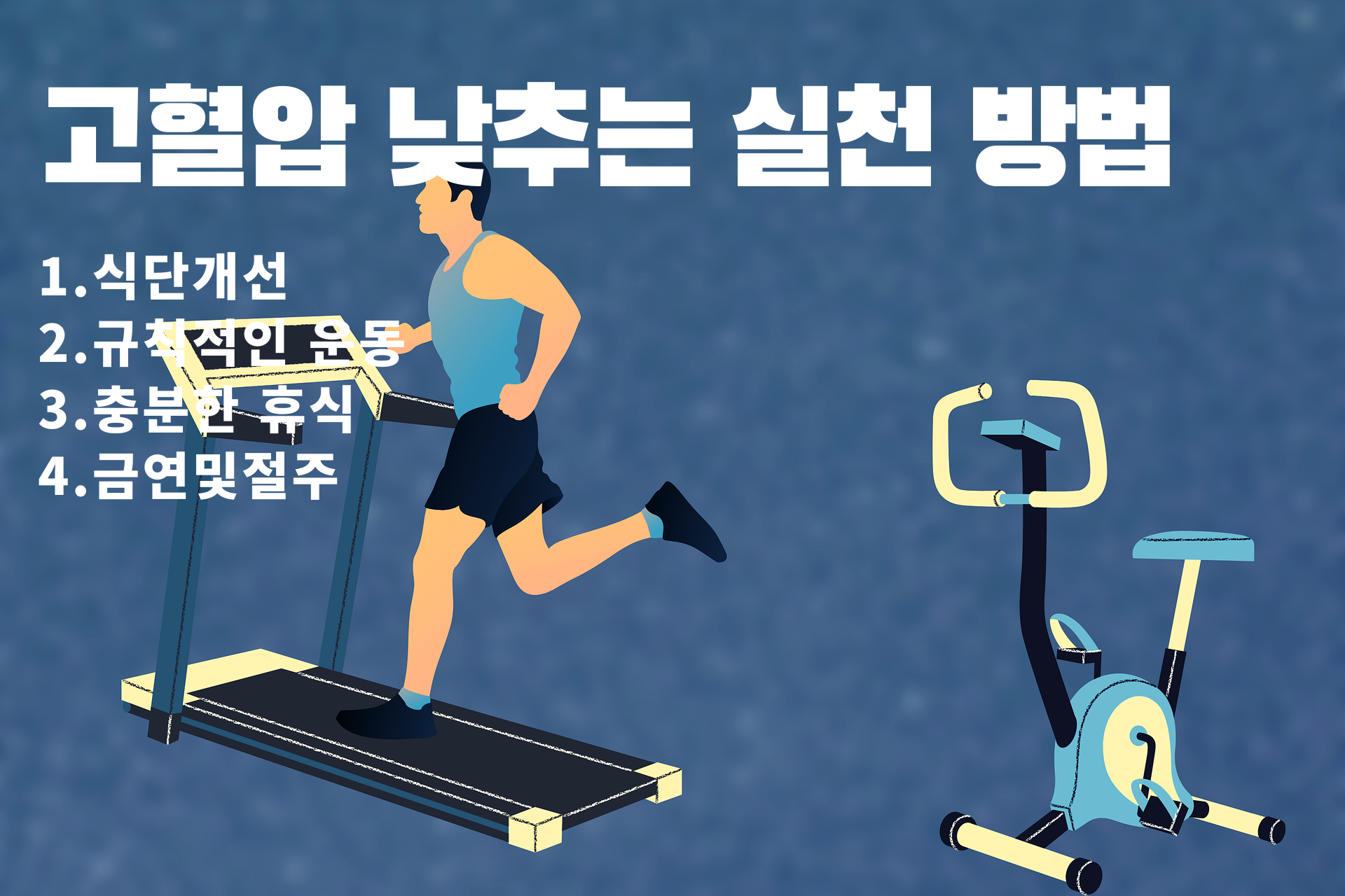 고혈압 낮추는 실천 방법에 대한 그림(식단개선, 규칙적인 운동, 충분한 휴식, 금연 및 절주)