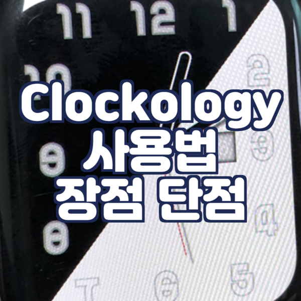  Clockology 사용법: 애플워치 페이스 변경방법