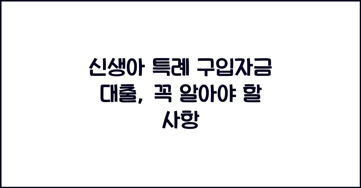 신생아 특례 구입자금 대출