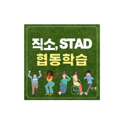직소-협동학습-모형-표지