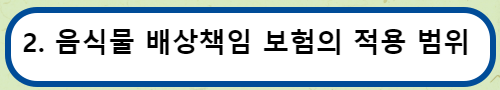 음식물 배상책임 보험