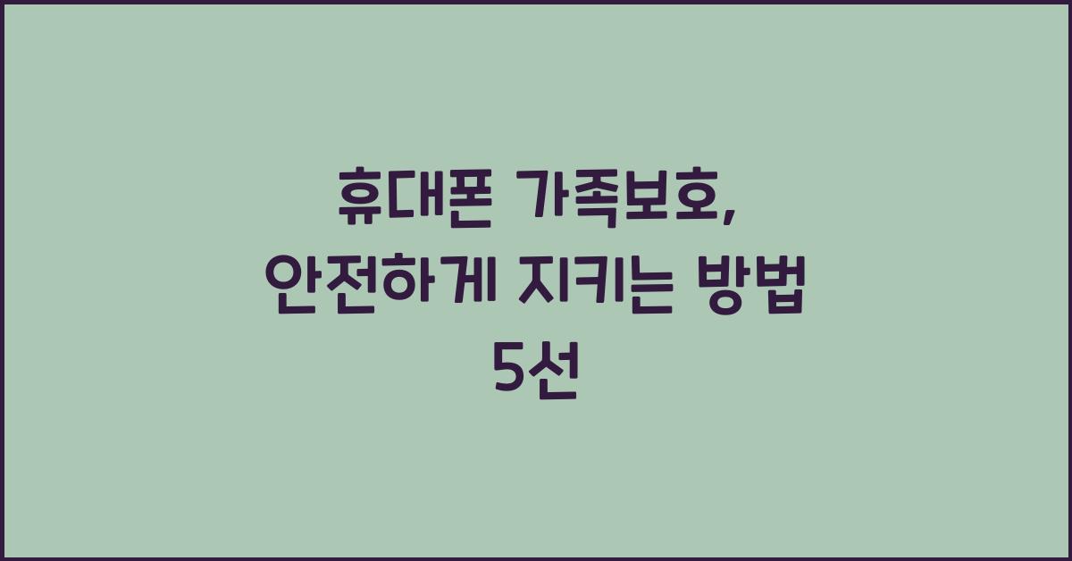 휴대폰 가족보호