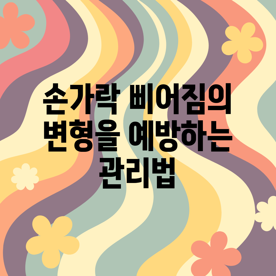 손가락 삐어짐의 변형을 예방하는 관리법