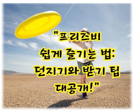 프리즈비 쉽게 즐기는 법: 던지기와 받기 팁 대공개!