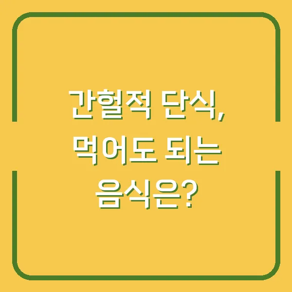 간헐적 단식, 먹어도 되는 음식은?