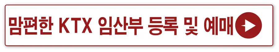 흰 네모에 빨간테두리 빨간글씨-
맘편한 KTX 임산부 등록 및 예매 옆 빨간동그라미 안 흰세모