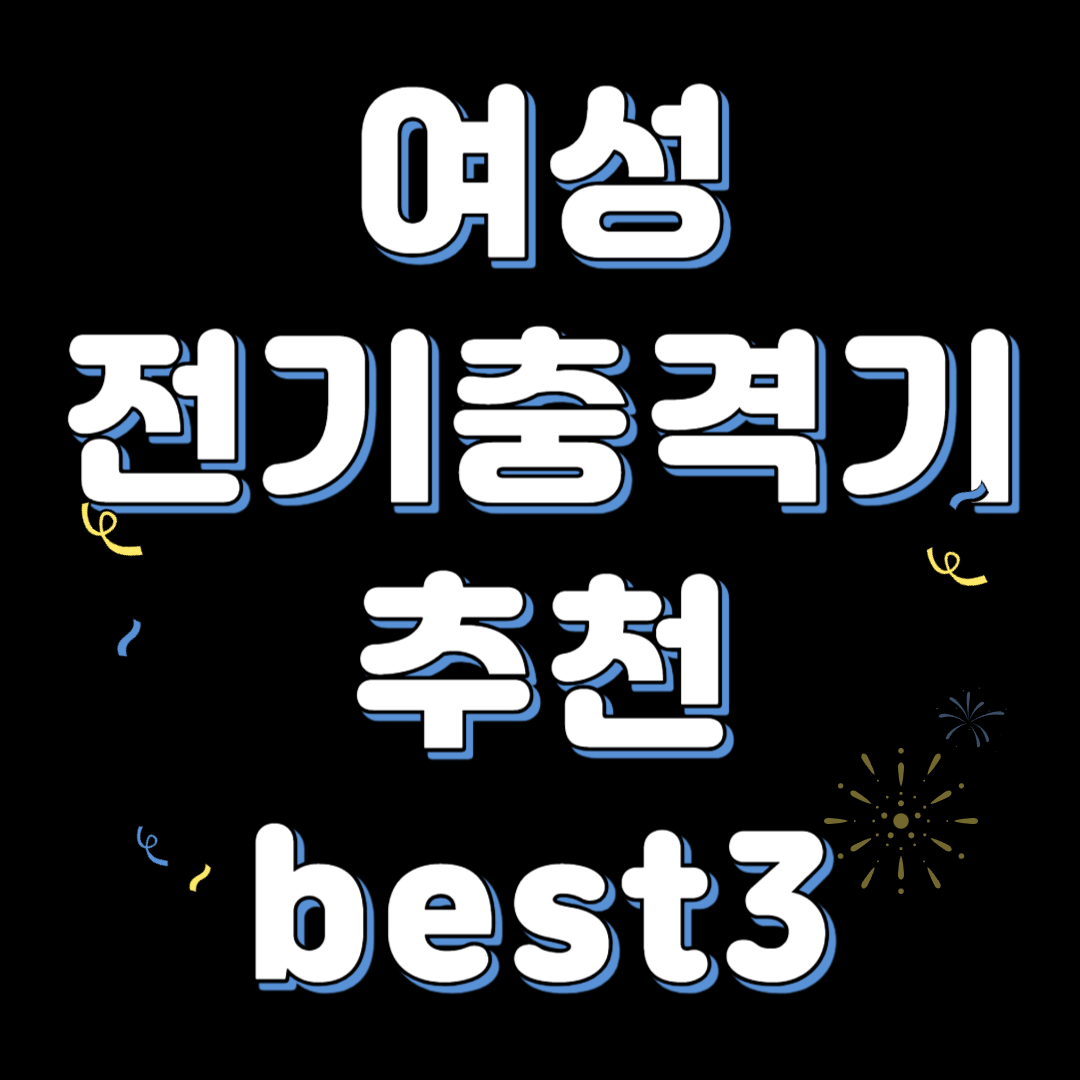 호신용 전기충격기 추천 best3