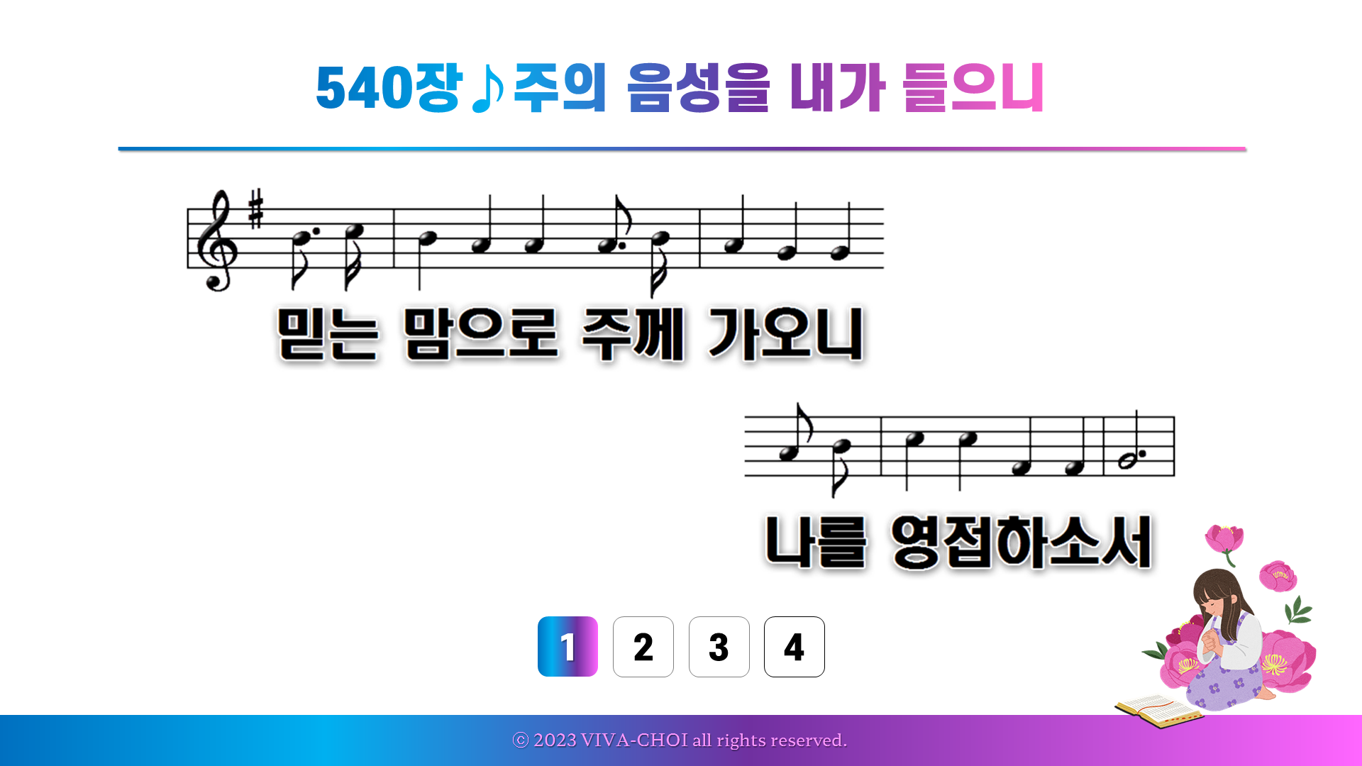 540장 주의 음성을 내가 들으니