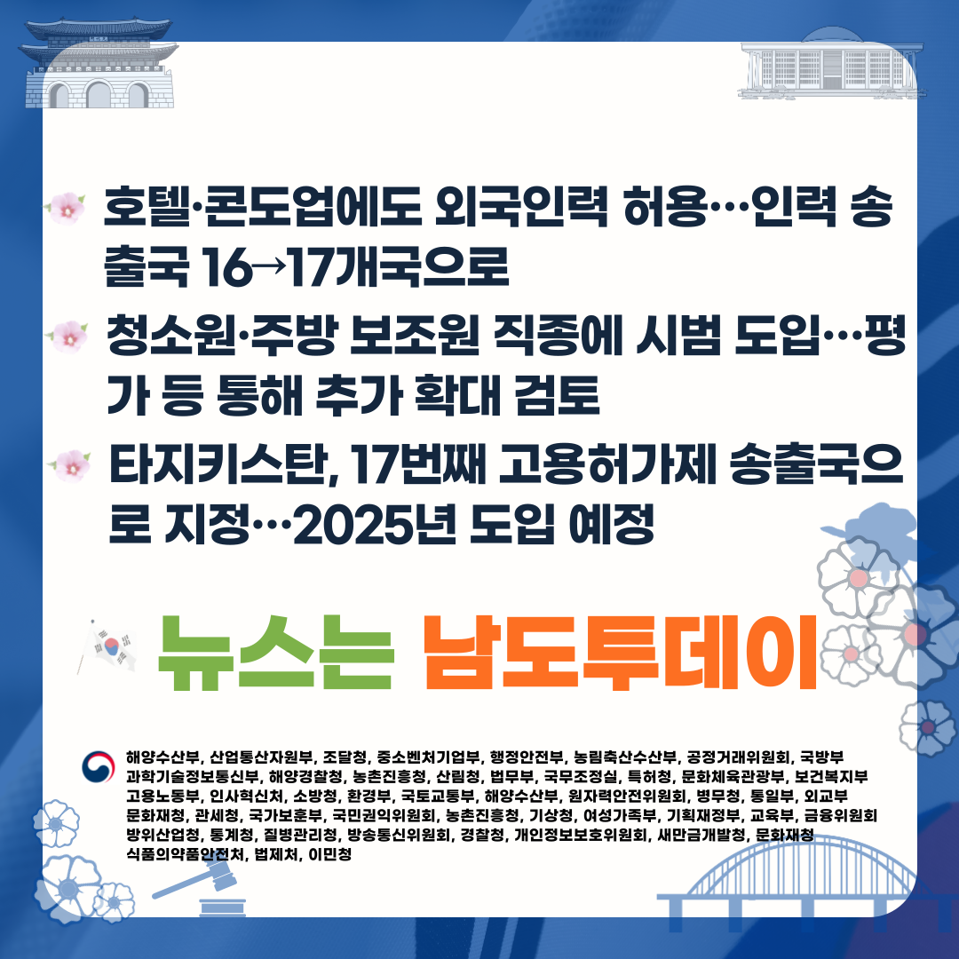  2025년부터 타지키스탄 외국인력 도입, 호텔·콘도업 청소원·주방 보조원에 시범 도입-남도투데이