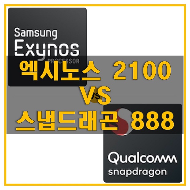  엑시노스2100과 스냅드래곤888의 성능 비교와 갤럭시 S21 울트라 배터리 사용 시간 차이 비교, 엑시노스2100이 더 오래 간다!