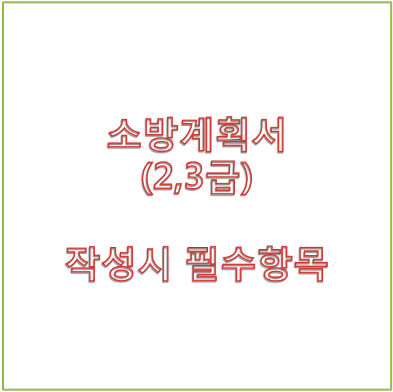  소방계획서(2,3급) 작성시 꼭해야하는 한가지 - 교육훈련 결과 기록부