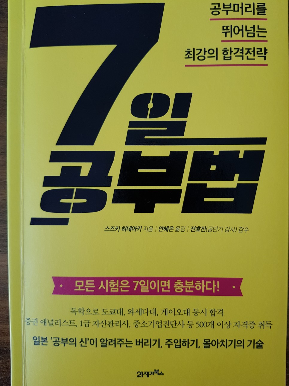  [공부법] 7일 공부법, 자격증, 한국사 능력시험, 컴퓨터 활용능력 등 7일 만에 단기간 벼락치기로 합격하는 비법 - 스즈키 히데아키