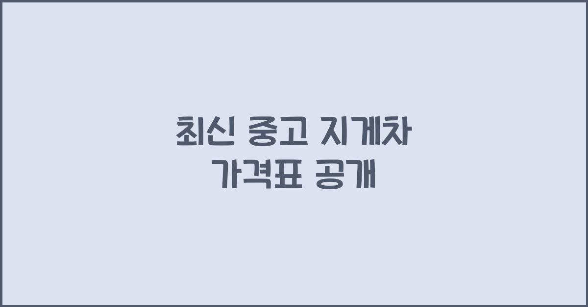중고 지게차 가격표