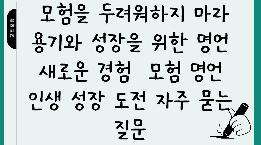  모험을 두려워하지 마라 용기와 성장을 위한 명언  새로운 경험  모험 명언 인생 성장 도전 자주 묻는 질문