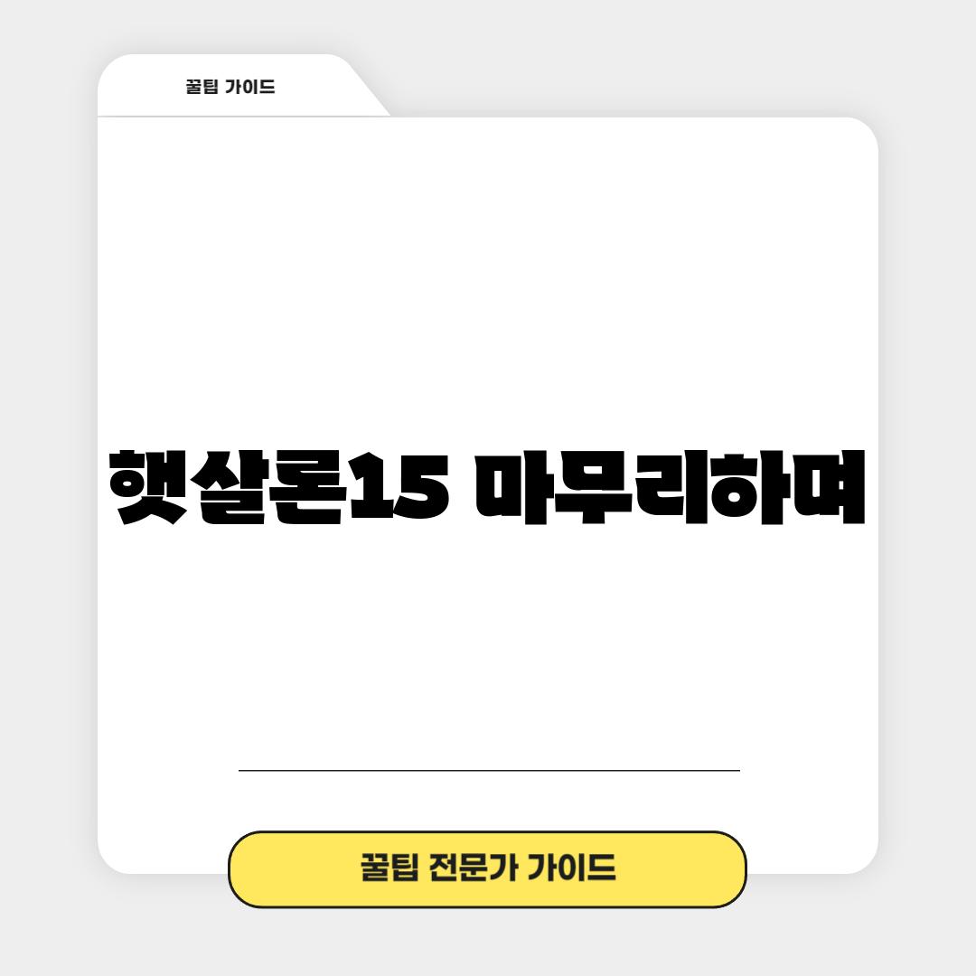 햇살론15, 마무리하며…