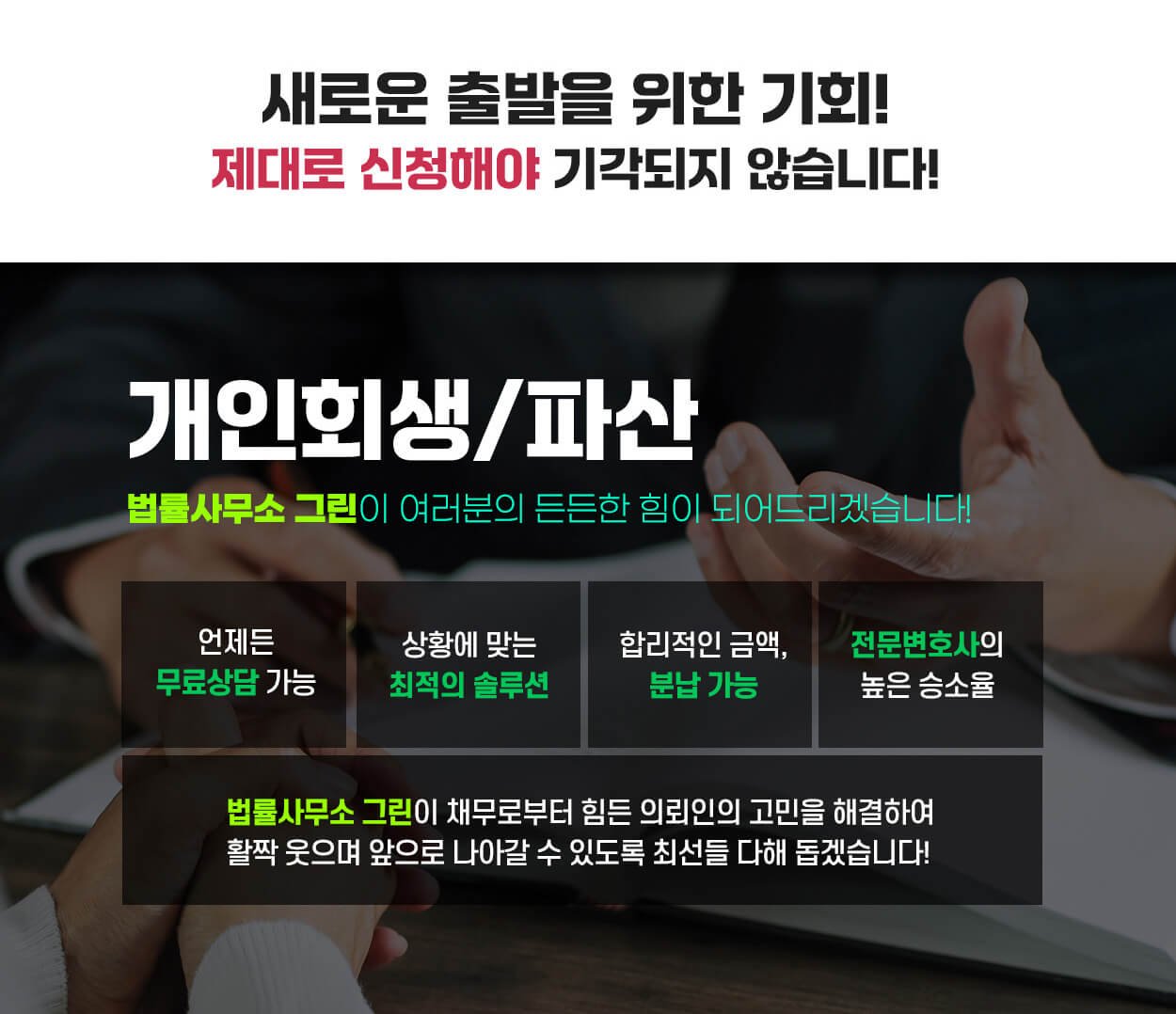 개인회생·파산 상담, 그린법률사무소에서 시작하세요!