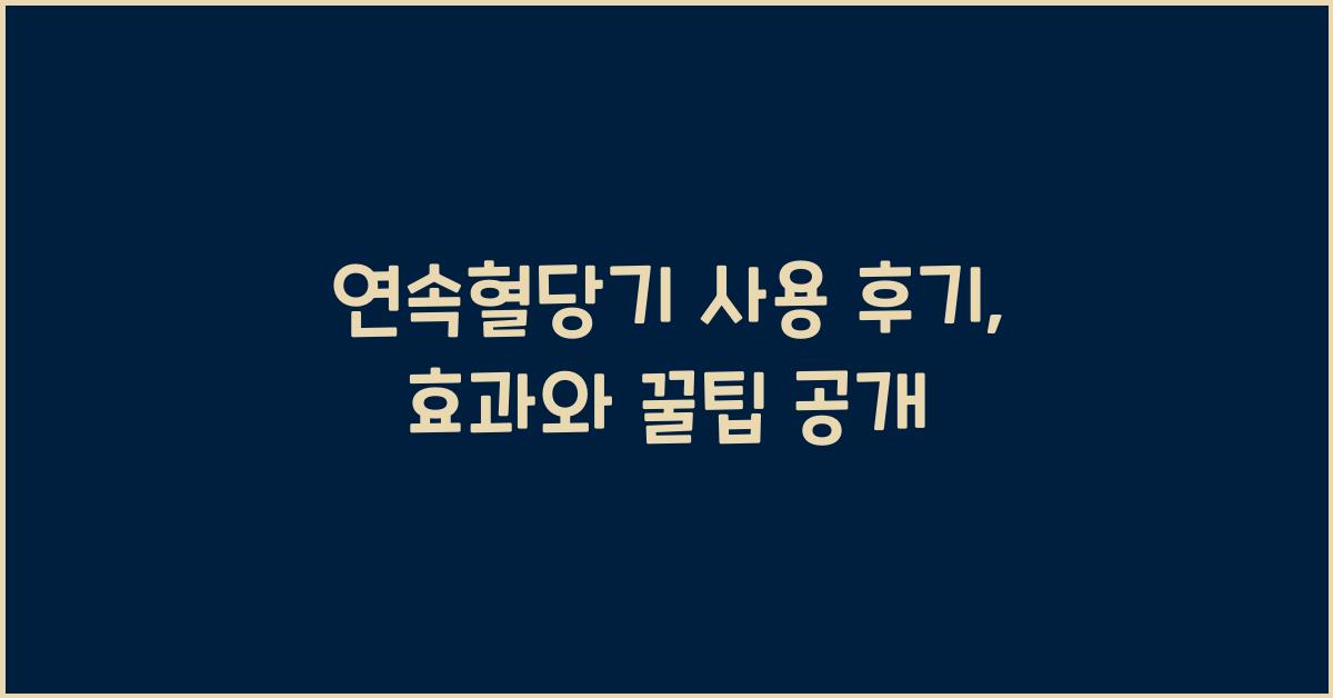 연속혈당기