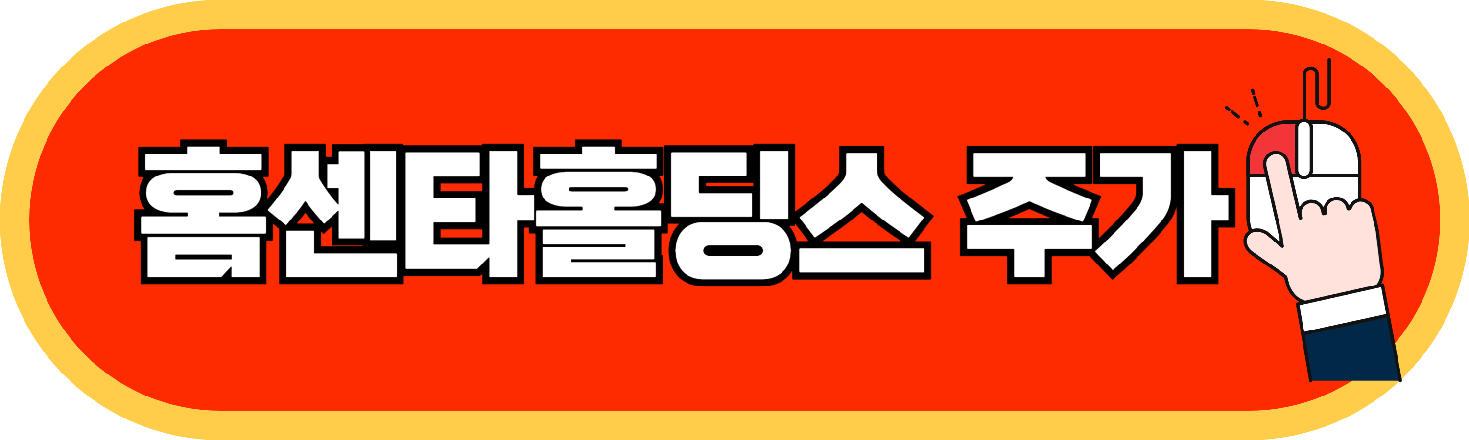 홈센타홀딩스