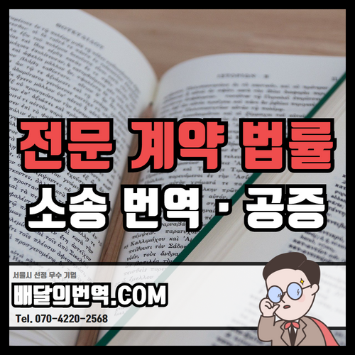  국제계약서 영문계약서 MOU 판결문 기술서 법률문서 소송문서 영문번역 중국어번역 / 영문번역공증 전문번역 '배달의번역'