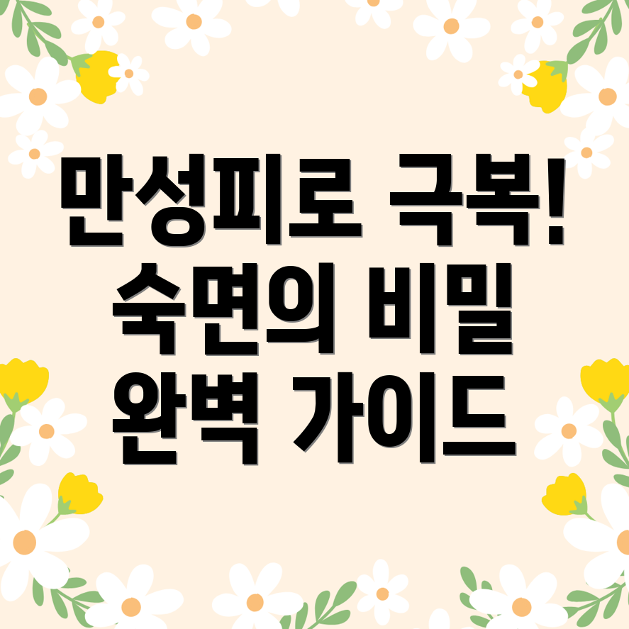 만성피로