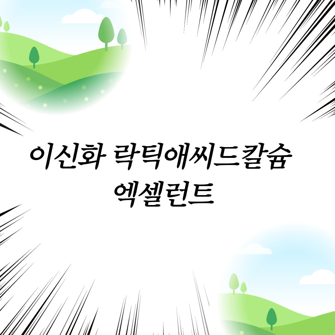  이신화 락틱애씨드칼슘 엑셀런트