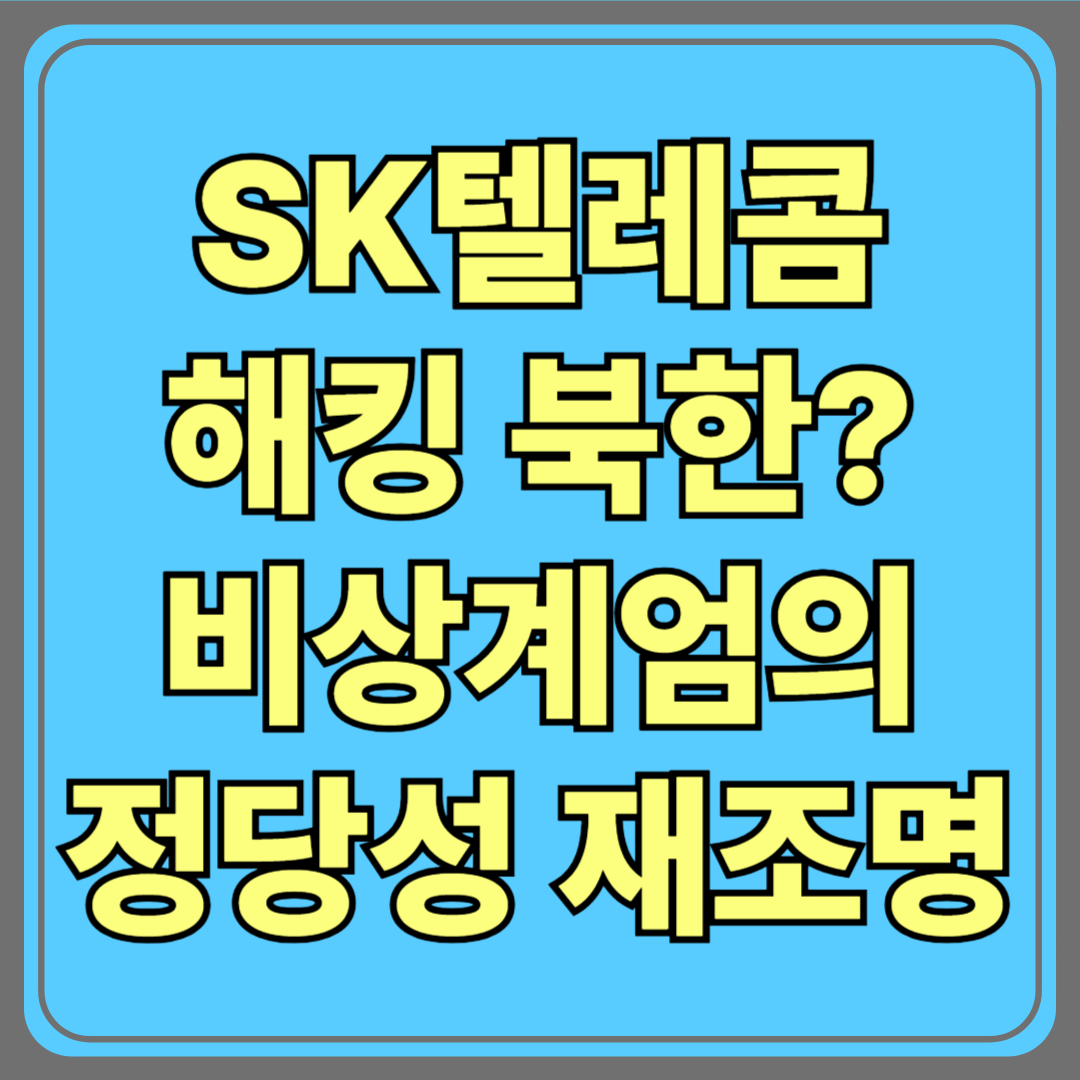 SK텔레콤 해킹 배후에 북한? 비상계엄의 정당성까지 재조명되다