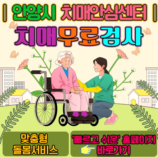 안양시 만안구 치매안심센터 바로가기