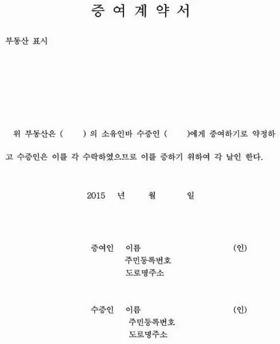 부동산 증여계약서 서식