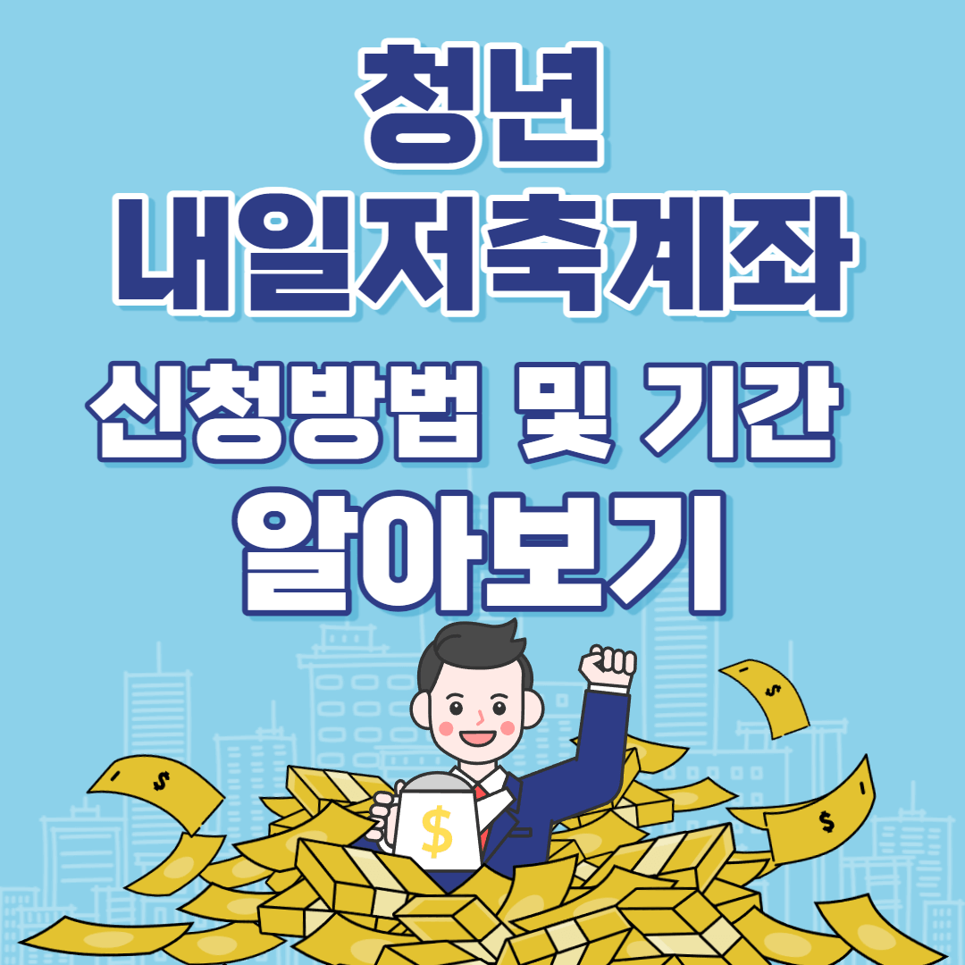 청년 내일저축계좌 신청방법 기간