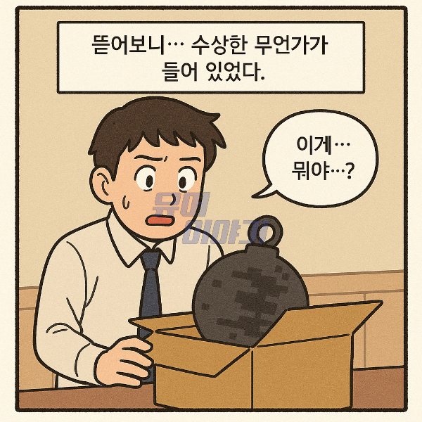 옆집 여자와 비슷한 이름 때문에 택배를 잘못받은 남자의 최후 ㄷㄷ 3