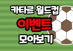  카타르 월드컵 이벤트 모아보기(치킨, 현금이벤트 등)