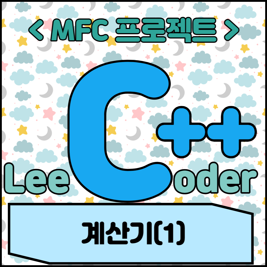  [MFC 프로젝트] 계산기 (1)