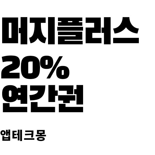 머지플러스 연간권? 머지포인트? 머지?머지?(+vip코드 공유)