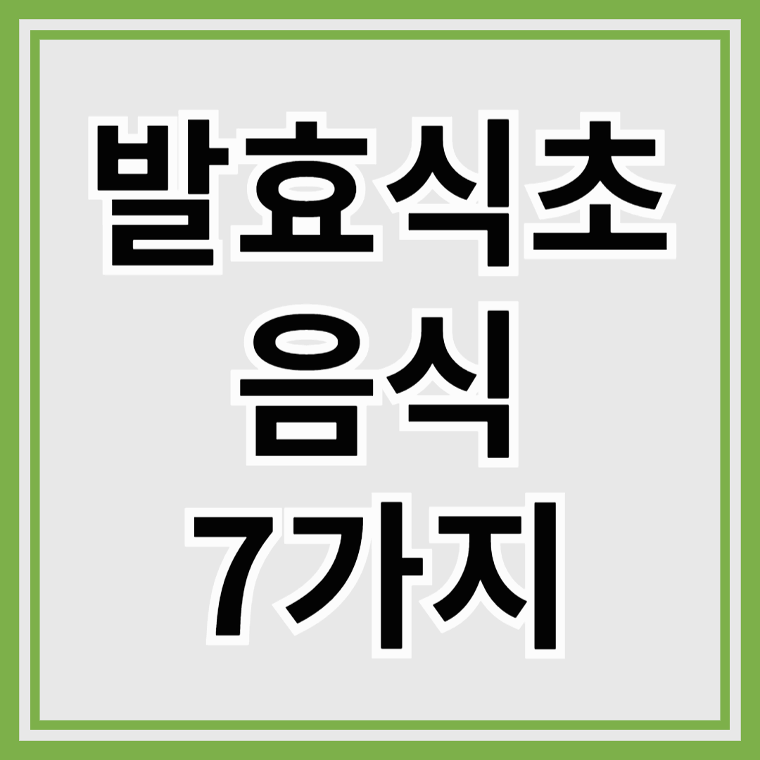 발효식초를 활용한 건강 식품 7가지