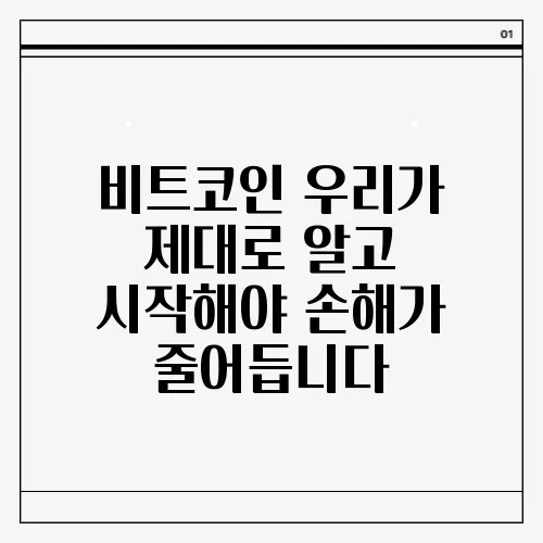 비트코인 우리가 제대로 알고 시작해야 손해가 줄어듭니다