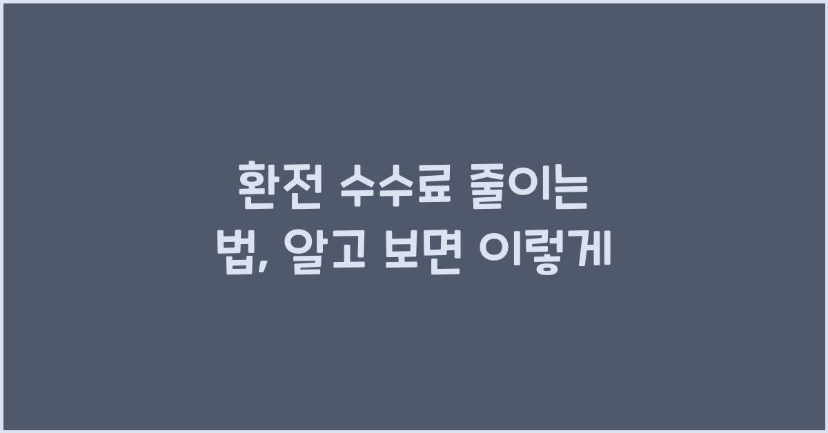 환전 수수료