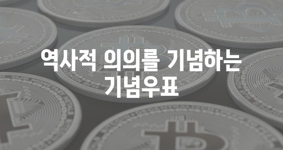 역사적 의의를 기념하는 기념우표