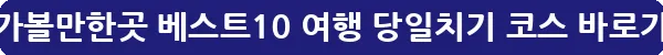 김포 가볼만한곳 베스트10 여행 당일치기 코스_27