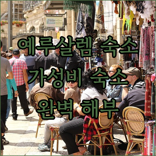 예루살렘 시티 센터 가성비 숙소 완벽